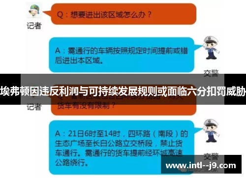 埃弗顿因违反利润与可持续发展规则或面临六分扣罚威胁 埃弗顿因违反利润与可持续发展规则或面临六分扣罚威胁