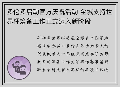 多伦多启动官方庆祝活动 全城支持世界杯筹备工作正式迈入新阶段 多伦多启动官方庆祝活动 全城支持世界杯筹备工作正式迈入新阶段