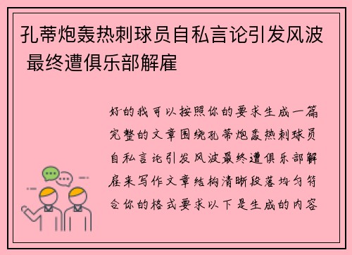 孔蒂炮轰热刺球员自私言论引发风波 最终遭俱乐部解雇 孔蒂炮轰热刺球员自私言论引发风波 最终遭俱乐部解雇