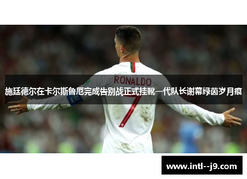 施廷德尔在卡尔斯鲁厄完成告别战正式挂靴一代队长谢幕绿茵岁月痕 施廷德尔在卡尔斯鲁厄完成告别战正式挂靴一代队长谢幕绿茵岁月痕