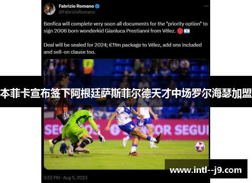 本菲卡宣布签下阿根廷萨斯菲尔德天才中场罗尔海瑟加盟 本菲卡宣布签下阿根廷萨斯菲尔德天才中场罗尔海瑟加盟