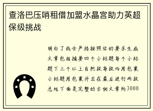 查洛巴压哨租借加盟水晶宫助力英超保级挑战 查洛巴压哨租借加盟水晶宫助力英超保级挑战