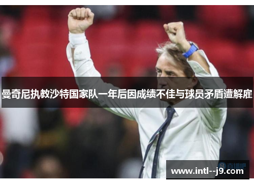 曼奇尼执教沙特国家队一年后因成绩不佳与球员矛盾遭解雇 曼奇尼执教沙特国家队一年后因成绩不佳与球员矛盾遭解雇