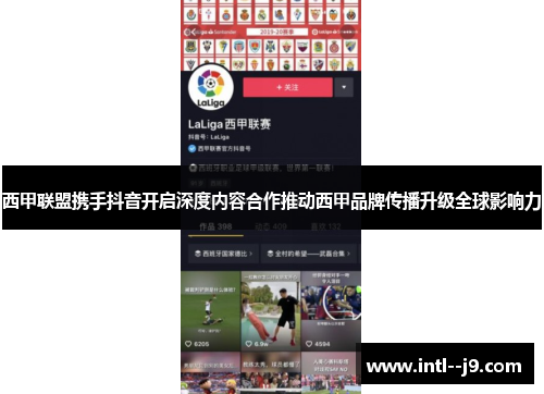 西甲联盟携手抖音开启深度内容合作推动西甲品牌传播升级全球影响力 西甲联盟携手抖音开启深度内容合作推动西甲品牌传播升级全球影响力