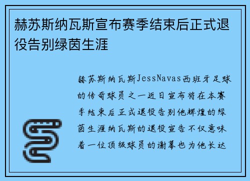 赫苏斯纳瓦斯宣布赛季结束后正式退役告别绿茵生涯 赫苏斯纳瓦斯宣布赛季结束后正式退役告别绿茵生涯