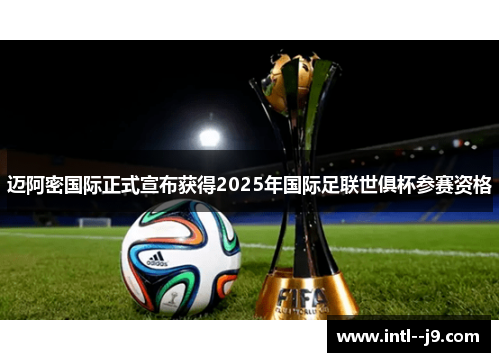 迈阿密国际正式宣布获得2025年国际足联世俱杯参赛资格 迈阿密国际正式宣布获得2025年国际足联世俱杯参赛资格