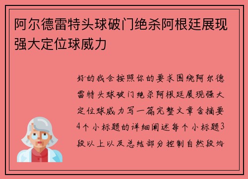 阿尔德雷特头球破门绝杀阿根廷展现强大定位球威力