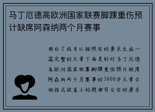 马丁厄德高欧洲国家联赛脚踝重伤预计缺席阿森纳两个月赛事