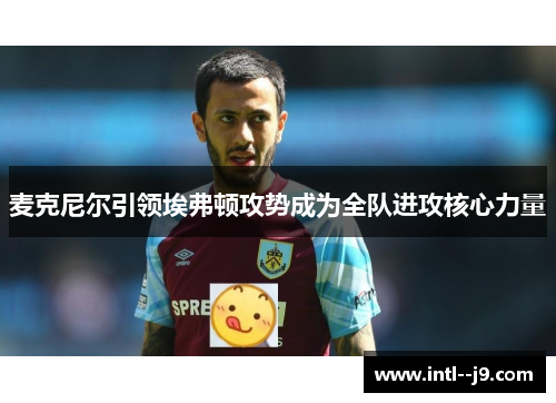 麦克尼尔引领埃弗顿攻势成为全队进攻核心力量 麦克尼尔引领埃弗顿攻势成为全队进攻核心力量