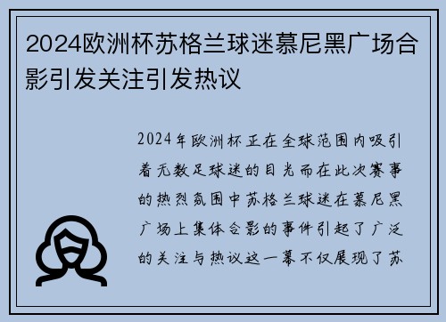 2024欧洲杯苏格兰球迷慕尼黑广场合影引发关注引发热议