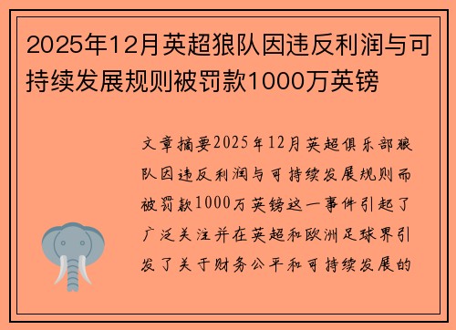 2025年12月英超狼队因违反利润与可持续发展规则被罚款1000万英镑 2025年12月英超狼队因违反利润与可持续发展规则被罚款1000万英镑