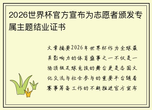 2026世界杯官方宣布为志愿者颁发专属主题结业证书 2026世界杯官方宣布为志愿者颁发专属主题结业证书