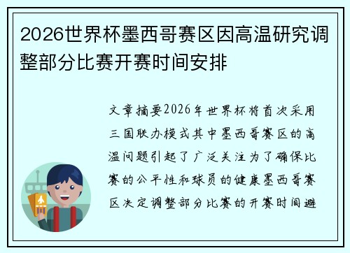 2026世界杯墨西哥赛区因高温研究调整部分比赛开赛时间安排 2026世界杯墨西哥赛区因高温研究调整部分比赛开赛时间安排