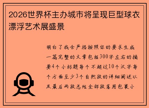 2026世界杯主办城市将呈现巨型球衣漂浮艺术展盛景 2026世界杯主办城市将呈现巨型球衣漂浮艺术展盛景