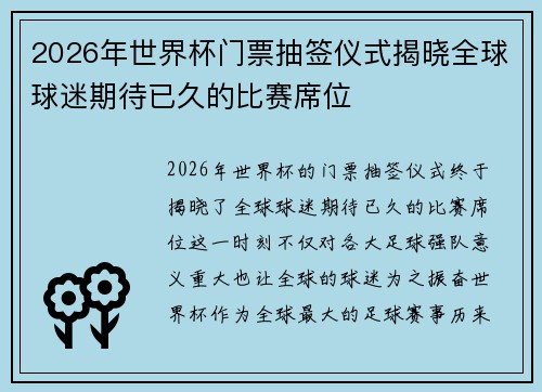 2026年世界杯门票抽签仪式揭晓全球球迷期待已久的比赛席位 2026年世界杯门票抽签仪式揭晓全球球迷期待已久的比赛席位