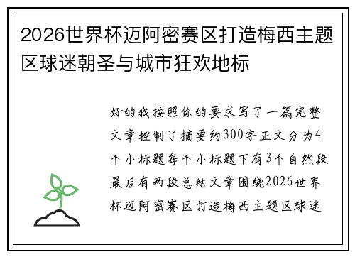 2026世界杯迈阿密赛区打造梅西主题区球迷朝圣与城市狂欢地标 2026世界杯迈阿密赛区打造梅西主题区球迷朝圣与城市狂欢地标