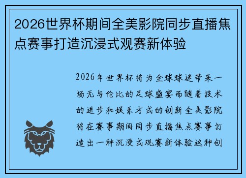 2026世界杯期间全美影院同步直播焦点赛事打造沉浸式观赛新体验 2026世界杯期间全美影院同步直播焦点赛事打造沉浸式观赛新体验
