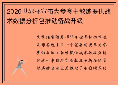 2026世界杯宣布为参赛主教练提供战术数据分析包推动备战升级 2026世界杯宣布为参赛主教练提供战术数据分析包推动备战升级