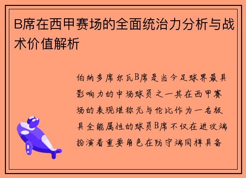 B席在西甲赛场的全面统治力分析与战术价值解析 B席在西甲赛场的全面统治力分析与战术价值解析
