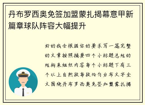 丹布罗西奥免签加盟蒙扎揭幕意甲新篇章球队阵容大幅提升 丹布罗西奥免签加盟蒙扎揭幕意甲新篇章球队阵容大幅提升