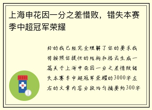 上海申花因一分之差惜败,错失本赛季中超冠军荣耀 上海申花因一分之差惜败,错失本赛季中超冠军荣耀