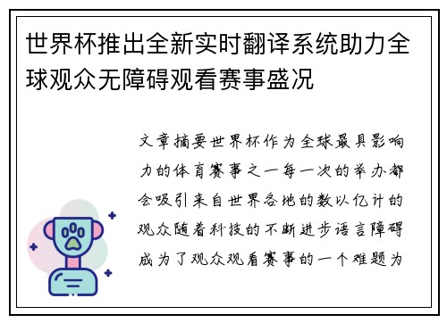 世界杯推出全新实时翻译系统助力全球观众无障碍观看赛事盛况 世界杯推出全新实时翻译系统助力全球观众无障碍观看赛事盛况