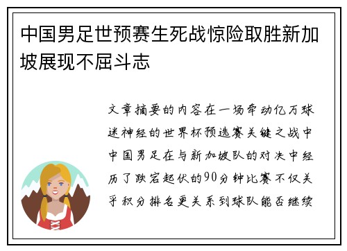 中国男足世预赛生死战惊险取胜新加坡展现不屈斗志