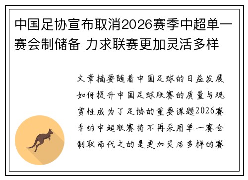 中国足协宣布取消2026赛季中超单一赛会制储备 力求联赛更加灵活多样