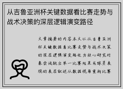 从吉鲁亚洲杯关键数据看比赛走势与战术决策的深层逻辑演变路径