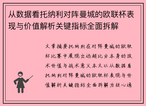 从数据看托纳利对阵曼城的欧联杯表现与价值解析关键指标全面拆解 从数据看托纳利对阵曼城的欧联杯表现与价值解析关键指标全面拆解