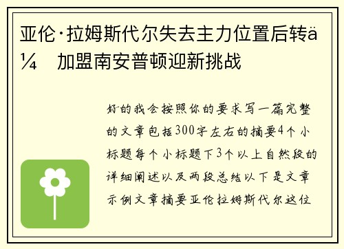 亚伦·拉姆斯代尔失去主力位置后转会加盟南安普顿迎新挑战 亚伦·拉姆斯代尔失去主力位置后转会加盟南安普顿迎新挑战