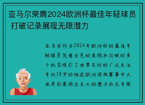 亚马尔荣膺2024欧洲杯最佳年轻球员 打破记录展现无限潜力