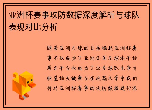 亚洲杯赛事攻防数据深度解析与球队表现对比分析 亚洲杯赛事攻防数据深度解析与球队表现对比分析