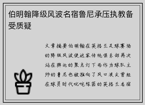 伯明翰降级风波名宿鲁尼承压执教备受质疑 伯明翰降级风波名宿鲁尼承压执教备受质疑