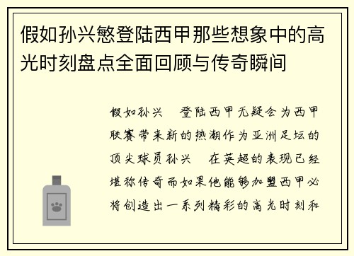 假如孙兴慜登陆西甲那些想象中的高光时刻盘点全面回顾与传奇瞬间