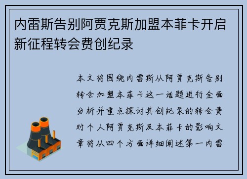 内雷斯告别阿贾克斯加盟本菲卡开启新征程转会费创纪录