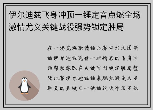 伊尔迪兹飞身冲顶一锤定音点燃全场激情尤文关键战役强势锁定胜局