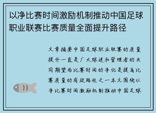 以净比赛时间激励机制推动中国足球职业联赛比赛质量全面提升路径