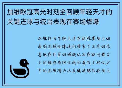 加维欧冠高光时刻全回顾年轻天才的关键进球与统治表现在赛场燃爆 加维欧冠高光时刻全回顾年轻天才的关键进球与统治表现在赛场燃爆