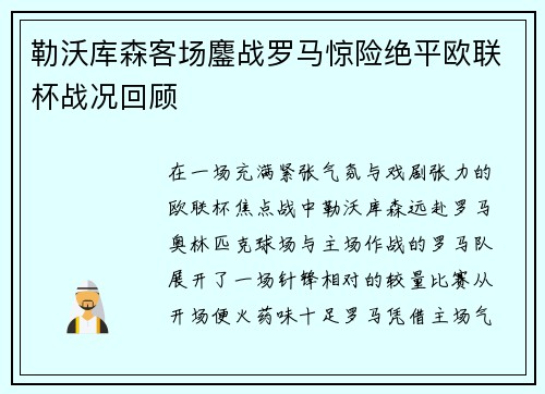 勒沃库森客场鏖战罗马惊险绝平欧联杯战况回顾