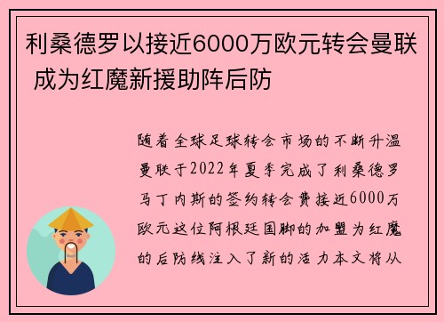 利桑德罗以接近6000万欧元转会曼联 成为红魔新援助阵后防 利桑德罗以接近6000万欧元转会曼联 成为红魔新援助阵后防