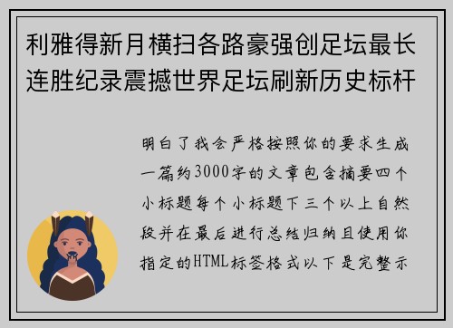 利雅得新月横扫各路豪强创足坛最长连胜纪录震撼世界足坛刷新历史标杆 利雅得新月横扫各路豪强创足坛最长连胜纪录震撼世界足坛刷新历史标杆