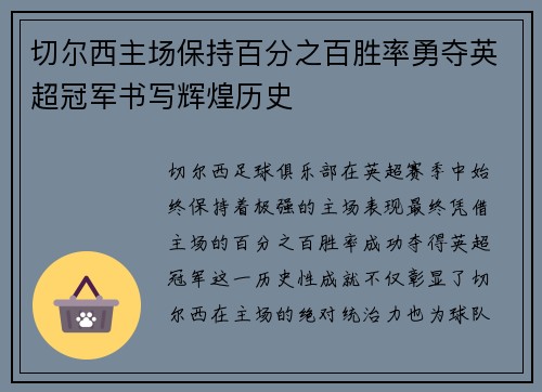 切尔西主场保持百分之百胜率勇夺英超冠军书写辉煌历史