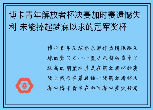 博卡青年解放者杯决赛加时赛遗憾失利 未能捧起梦寐以求的冠军奖杯