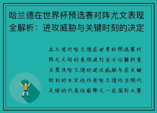 哈兰德在世界杯预选赛对阵尤文表现全解析:进攻威胁与关键时刻的决定性作用 哈兰德在世界杯预选赛对阵尤文表现全解析:进攻威胁与关键时刻的决定性作用