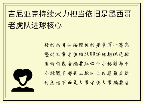 吉尼亚克持续火力担当依旧是墨西哥老虎队进球核心