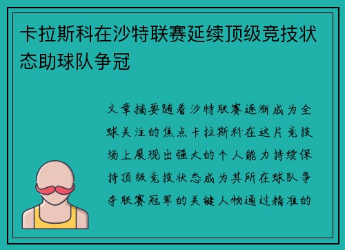 卡拉斯科在沙特联赛延续顶级竞技状态助球队争冠 卡拉斯科在沙特联赛延续顶级竞技状态助球队争冠