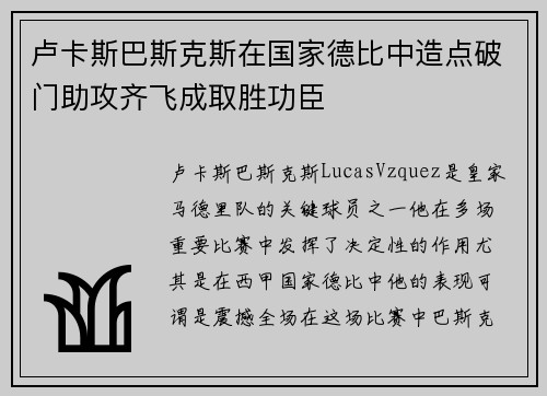 卢卡斯巴斯克斯在国家德比中造点破门助攻齐飞成取胜功臣