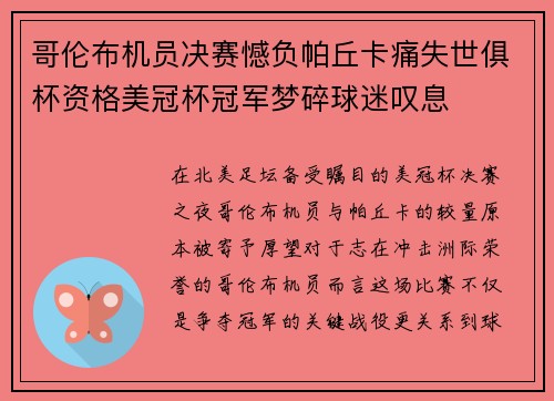 哥伦布机员决赛憾负帕丘卡痛失世俱杯资格美冠杯冠军梦碎球迷叹息