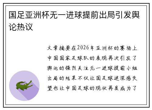 国足亚洲杯无一进球提前出局引发舆论热议 国足亚洲杯无一进球提前出局引发舆论热议